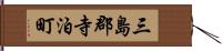 三島郡寺泊町 Hand Scroll