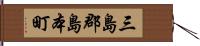 三島郡島本町 Hand Scroll
