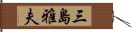 三島雅夫 Hand Scroll