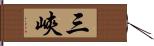 三峽 Hand Scroll