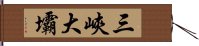 三峽大壩 Hand Scroll