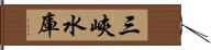 三峽水庫 Hand Scroll