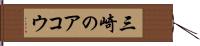 三崎のアコウ Hand Scroll