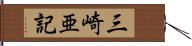 三崎亜記 Hand Scroll