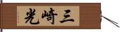 三崎光 Hand Scroll