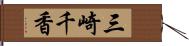 三崎千香 Hand Scroll