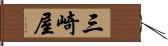 三崎屋 Hand Scroll