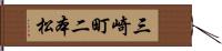 三崎町二本松 Hand Scroll