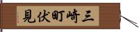 三崎町伏見 Hand Scroll