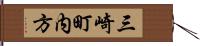三崎町内方 Hand Scroll