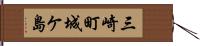 三崎町城ケ島 Hand Scroll
