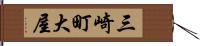 三崎町大屋 Hand Scroll