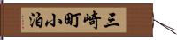 三崎町小泊 Hand Scroll