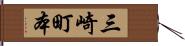 三崎町本 Hand Scroll