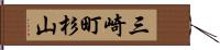 三崎町杉山 Hand Scroll