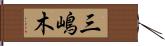 三嶋木 Hand Scroll