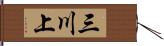三川上 Hand Scroll