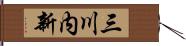 三川内新 Hand Scroll