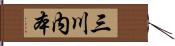 三川内本 Hand Scroll