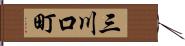 三川口町 Hand Scroll