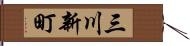 三川新町 Hand Scroll