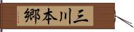 三川本郷 Hand Scroll