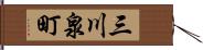 三川泉町 Hand Scroll