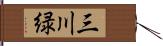 三川緑 Hand Scroll