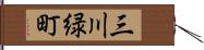 三川緑町 Hand Scroll