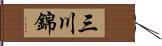 三川錦 Hand Scroll