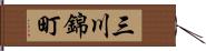 三川錦町 Hand Scroll
