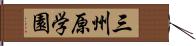 三州原学園 Hand Scroll