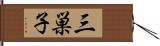 三巣子 Hand Scroll