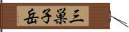 三巣子岳 Hand Scroll