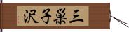 三巣子沢 Hand Scroll