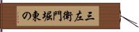 三左衛門堀東の Hand Scroll