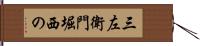 三左衛門堀西の Hand Scroll