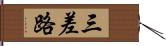 三差路 Hand Scroll