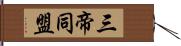 三帝同盟 Hand Scroll
