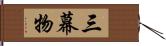 三幕物 Hand Scroll