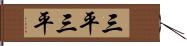 三平三平 Hand Scroll