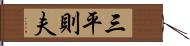 三平則夫 Hand Scroll