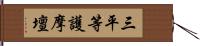 三平等護摩壇 Hand Scroll