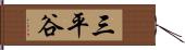 三平谷 Hand Scroll