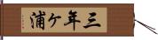 三年ヶ浦 Hand Scroll