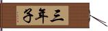 三年子 Hand Scroll