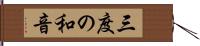 三度の和音 Hand Scroll