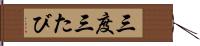三度 Hand Scroll