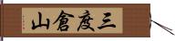 三度倉山 Hand Scroll