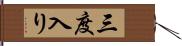 三度入り Hand Scroll